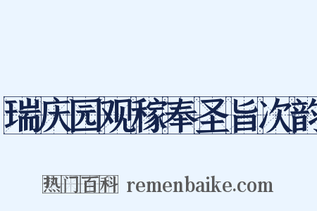 瑞庆园观稼奉圣旨次韵是什么意思的图片